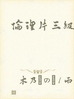 伦理片三级韩国封面