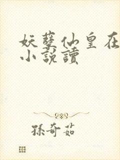 妖孽仙皇在都市小说读