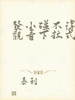 发小碰不得免费观看下拉式漫画阅读