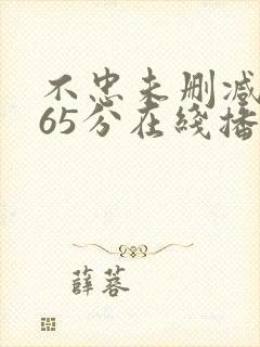 不忠未删减版165分在线播放