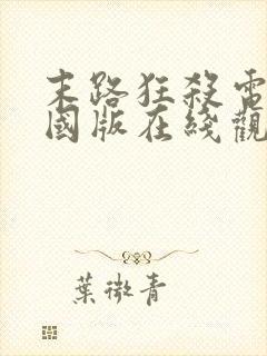 末路狂杀电影美国版在线观看免费封面