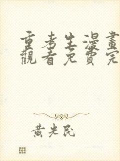 重考生漫画在线观看免费完整版漫画