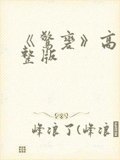 《惊变》高清完整版