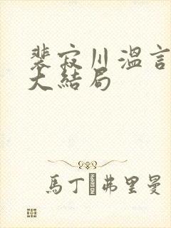 裴寂川温言番外大结局