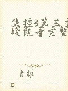 失控3第三季在线观看完整版美剧