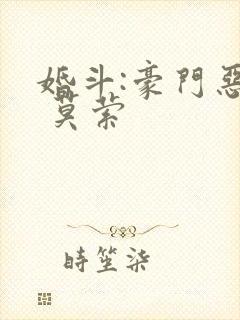 婚斗:豪门恶妻 莫萦