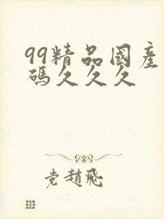 99精品国产乱码久久久