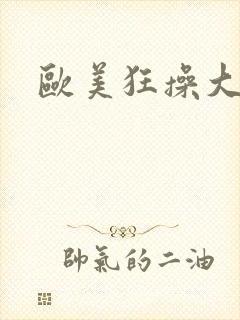 欧美狂操大黑吊