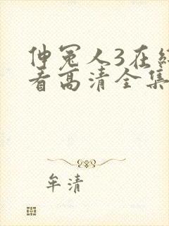 伸冤人3在线观看高清全集