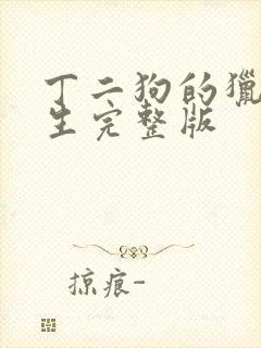 丁二狗的猎艳人生完整版