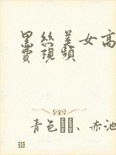 黑丝美女高潮免费视频