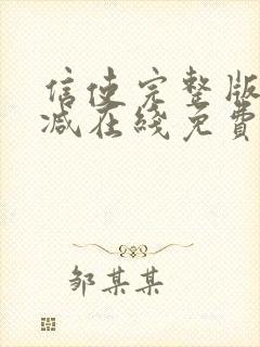 信使完整版未删减在线免费观看