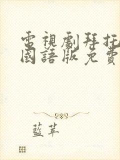 电视剧拜托小姐国语版免费