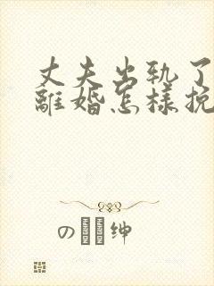 丈夫出轨了非要离婚怎样挽回封面