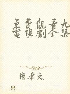 免费观看九重紫电视剧全集在线播放