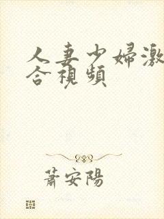 人妻少妇激情综合视频