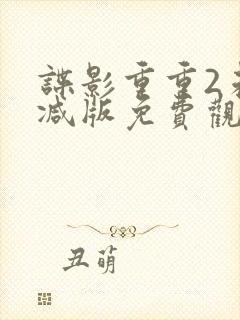 谍影重重2未删减版免费观看全集