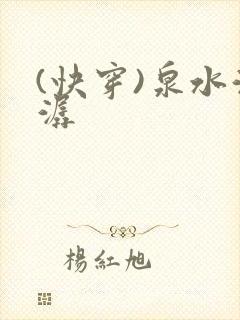 (快穿)泉水潺潺封面