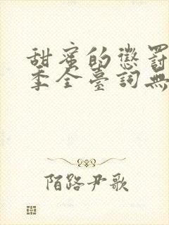 甜蜜的惩罚第一季全台词无马赛