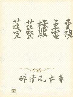 莲花楼免费观看完整版电视剧全集