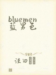 bluemen蓝男色