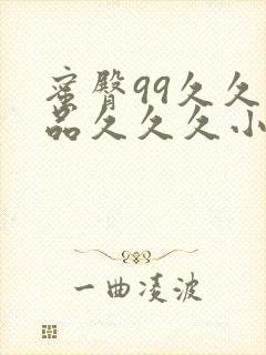 蜜臀99久久精品久久久小说