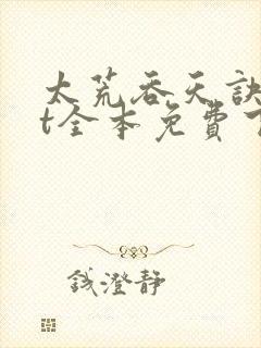 太荒吞天诀txt全本免费下载