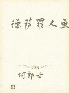 德萨罗人鱼作者