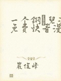 一个钢镚儿漫画免费快看漫画