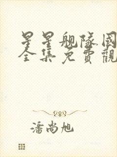 星星舰队国语版全集免费观看