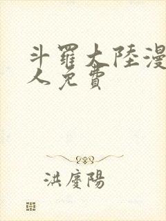 斗罗大陆漫画同人免费