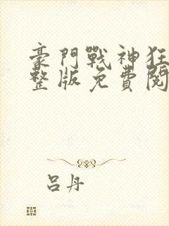 豪门战神狂婿完整版免费阅读