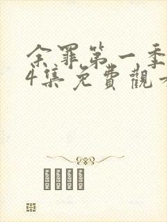 余罪第一季全24集免费观看