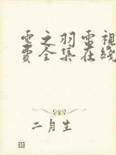 云之羽电视剧免费全集在线观看