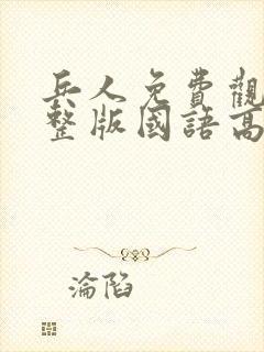 兵人免费观看完整版国语高清在线