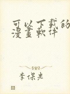 可以下载的免费漫画软件