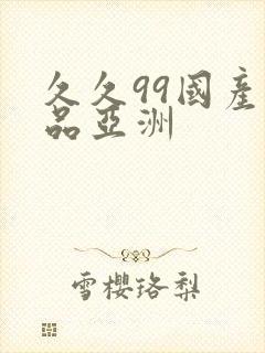 久久99国产精品亚洲