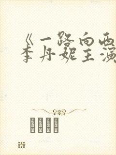 《一路向西》王李丹妮主演电影