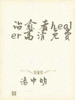 治愈者healer高清免费观看韩剧网封面