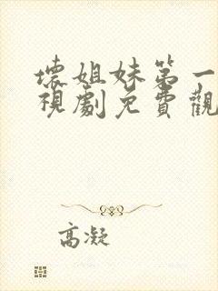 坏姐妹第一季电视剧免费观看