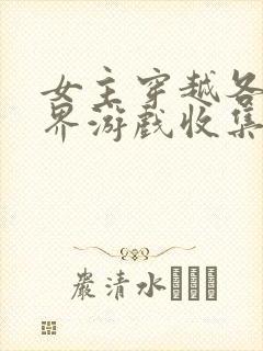 女主穿越各个世界游戏收集jy封面