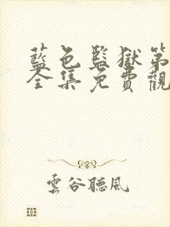 蓝色监狱第一季全集免费观看简体字封面