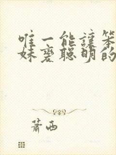 唯一能让笨蛋妹妹变聪明的办法动漫在线观看