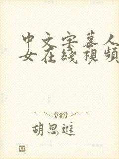 中文字幕人妻熟女在线视频爱