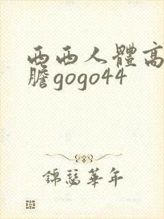 西西人体高清大胆gogo44