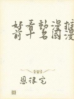 好看动漫推荐 前十名国漫