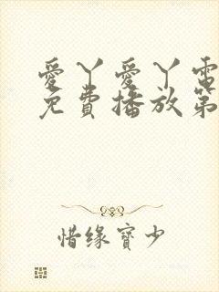 爱丫爱丫电视剧免费播放第29集