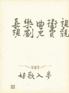 长乐曲卫视版电视剧免费观看全集高清