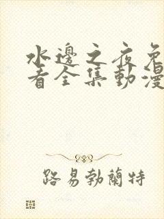 水边之夜免费观看全集动漫