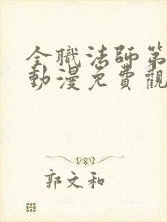 全职法师第七季动漫免费观看完整版